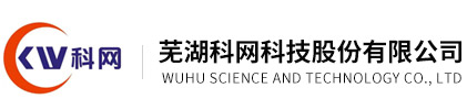 蕪湖科網(wǎng)科技股份有限公司